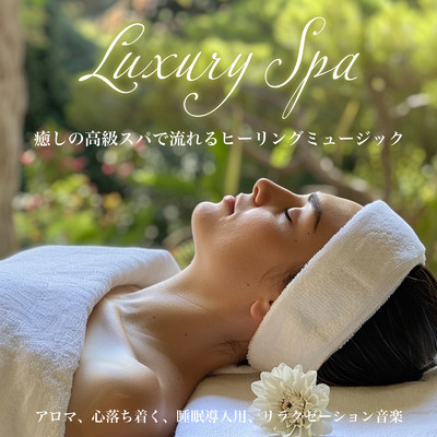 アルバム/SPA 〜アロマ、心落ち着く、睡眠導入用、リラクゼーション音楽、極上/ヒーリング音楽おすすめ癒しBGM