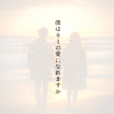 僕はキミの愛になれますか/根のシン