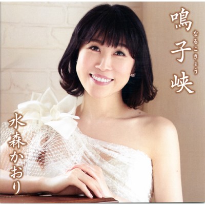 アルバム/鳴子峡【タイプD】/水森かおり