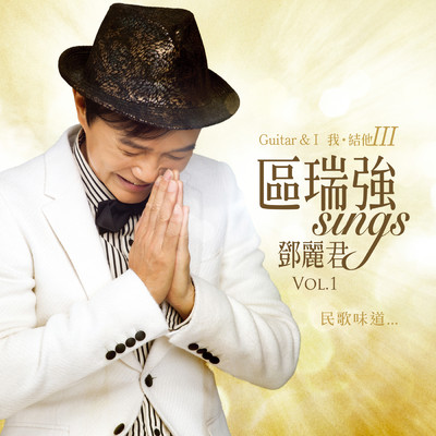 Qu Rui Qiang Sings Deng Li Jun Vol. 1 Guitar & Vol. III/Albert Au