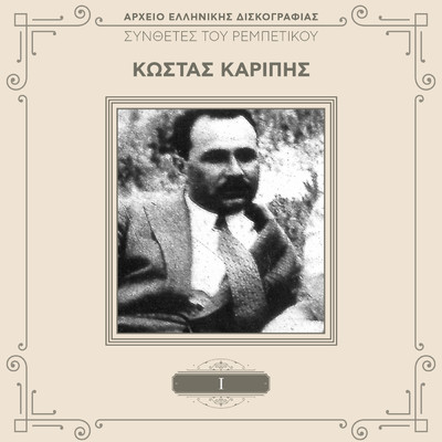 San Pas Sta Xena (Remastered 2000)/Kostas Karipis