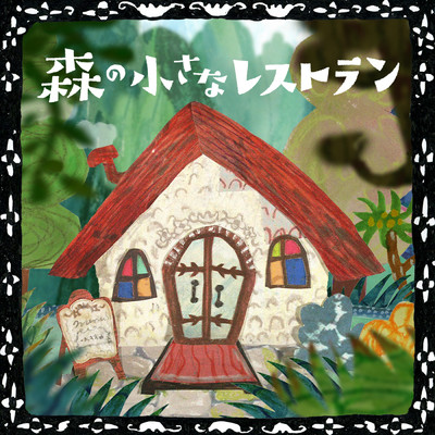 森の小さなレストラン/手嶌葵