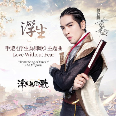 シングル/Love Without Fear (Theme Song Of ”Fate Of The Empress”)/Jam Hsiao