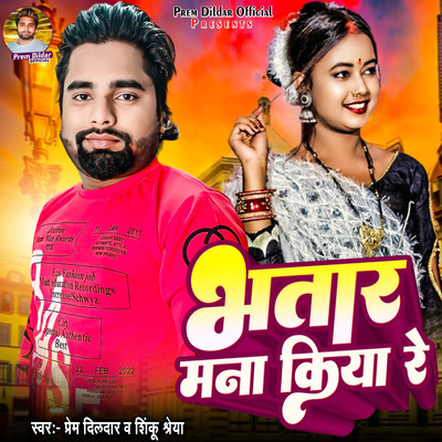 シングル/Bhatar Mana Kiya Re/Prem Dildar & Sinku Shreya