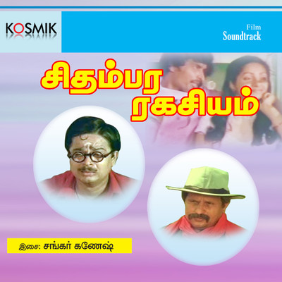 シングル/Devakottai Rasthavala/Malaysia Vasudevan and S. P. Sailaja