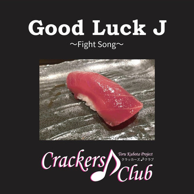 シングル/Good Luck J/Crackers♪Club
