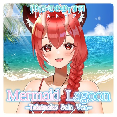 Mermaid Lagoon(-Takenoko Solo Ver.-)/狐ノ里たけのこ