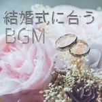 アルバム/結婚式に合うBGM/ALL BGM CHANNEL
