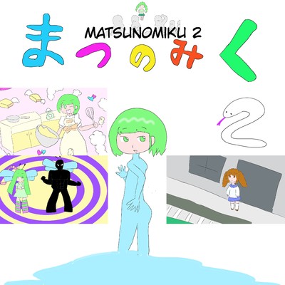 アルバム/MATSUNOMIKU 2/松野ひであき