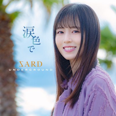 アルバム/涙色で/SARD UNDERGROUND