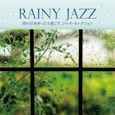 アルバム/RAINY JAZZ〜雨の日をゆったり過ごす、ジャズ・セレクション〜/美野春樹ピアノ・トリオ