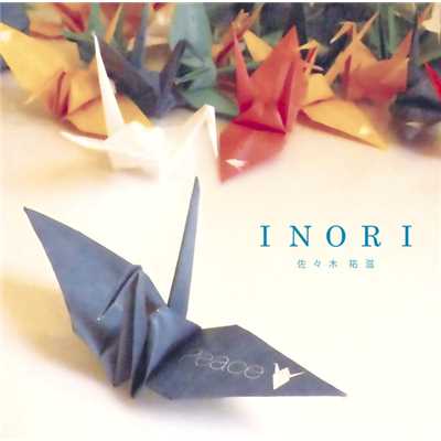 INORI/佐々木 祐滋