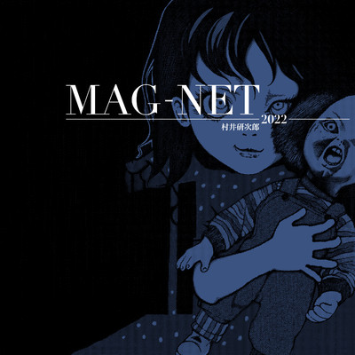 MAG-NET2022/村井研次郎