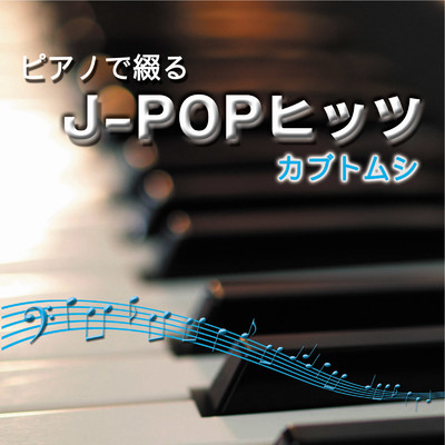 ピアノで綴るJ-POPヒッツ カブトムシ/中村理恵