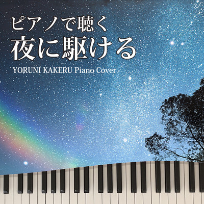 ピアノで聴く 夜に駆ける YORUNI KAKERU Piano Cover/Tokyo piano sound factory