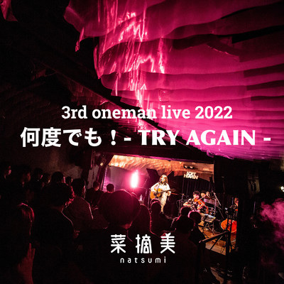 何度でも ！ - Try Again - (Live at 渋谷LOFT HEAVEN, Tokyo, 2022)/菜摘美