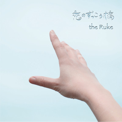 恋のずっころ橋/the Ruke