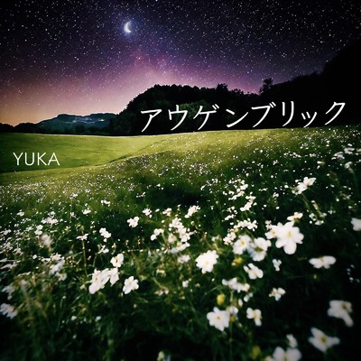 シングル/アウゲンブリック/YUKA