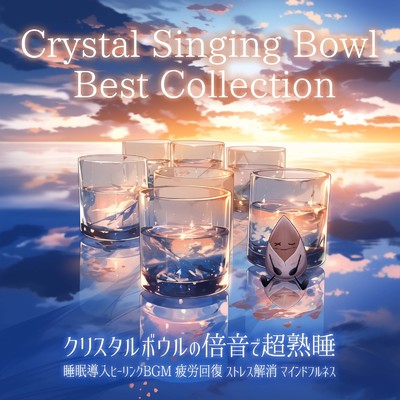 Crystal Singing Bowl Best Collection クリスタルボウルの倍音で超熟睡 睡眠導入ヒーリングBGM 疲労回復 ストレス解消 マインドフルネス/SLEEPY NUTS