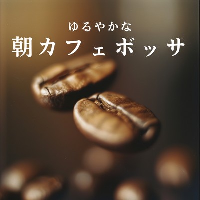 アルバム/ゆるやかな朝カフェボッサ/Relaxing Jazz Trio