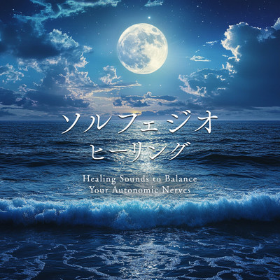 アルバム/ソルフェジオ・ヒーリング - Healing Sounds to Balance Your Autonomic Nerves/SLEEPY NUTS