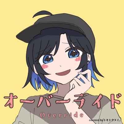 オーバーライド (Cover)/トキトウメイ。