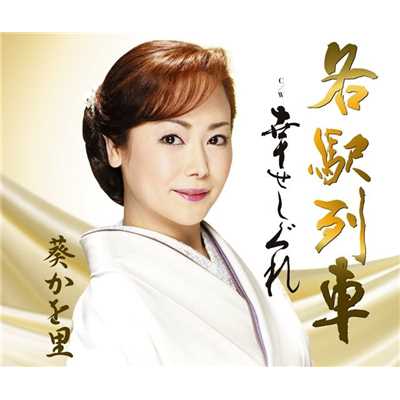 着うた®/各駅列車/葵かを里