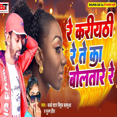 Re Kariythi Re Te Ka Bol Tarire/World Star Vipul Balmuwa, Poonam Prit, Bipul Deewane & Pappu Premi