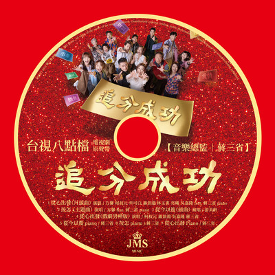 JMS ”Success from Love” (Original Television Soundtrack)/Various Artists
