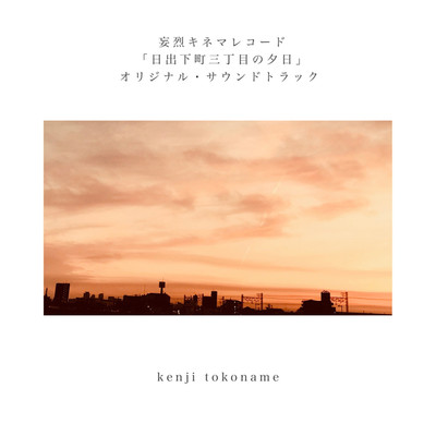 妄烈キネマレコード「日出下町三丁目の夕日」オリジナル・サウンドトラック/kenji tokoname