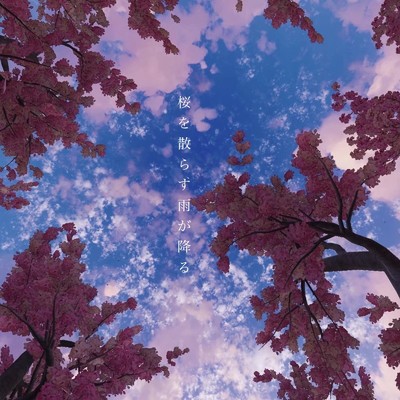 桜を散らす雨が降る/Rain Doe feat. GUMI