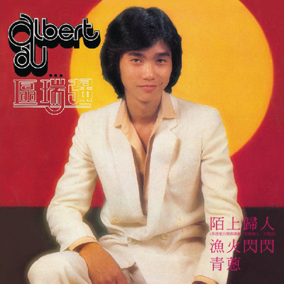Ren Zai Qiu Feng Li (Album Version)/Albert Au