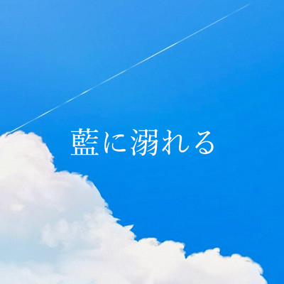 藍に溺れる (feat. 初音ミク)/橋本ひろみ