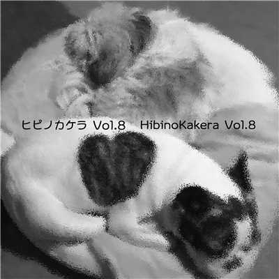 ヒビノカケラ Vol.8/ヒビノカケラ