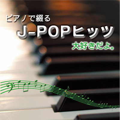 ピアノで綴るJ-POPヒッツ 大好きだよ。/中村理恵