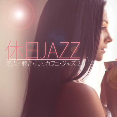 休日JAZZ ～恋人と聴きたい、カフェ・ジャズ 2～/Various Artists