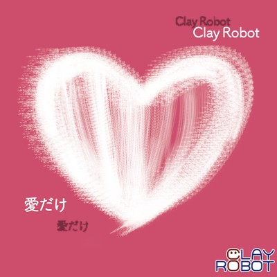シングル/愛だけ/Clay Robot