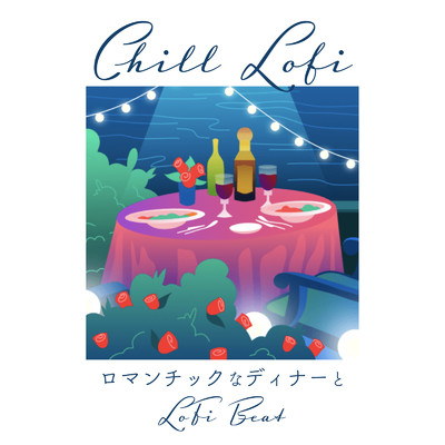 アルバム/Chill Lofi: ロマンチックなディナーとともに流れるBGMビーツ (DJ Mix)/Relax α Wave