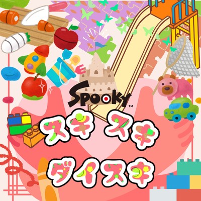 シングル/スキスキダイスキ/Spooky