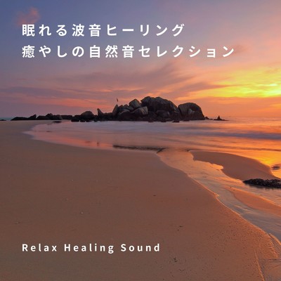 眠れる波音ヒーリング-癒やしの自然音セレクション-/リラックスヒーリングサウンド