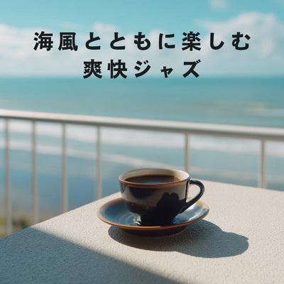 アルバム/海風とともに楽しむ爽快ジャズ/Relaxing Piano Crew