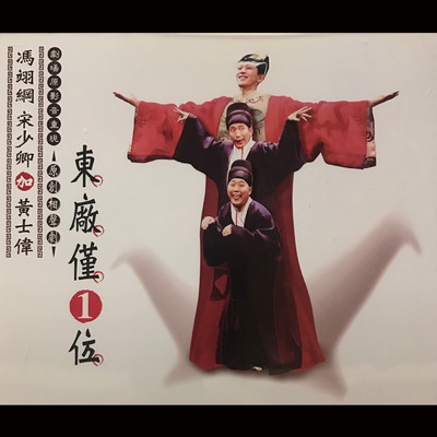 シングル/Duan Zi Si A Li Shan Lun Jian (Feng Yi Gang, Song Shao Qing, Huang Shi Wei)/Comedians Workshop