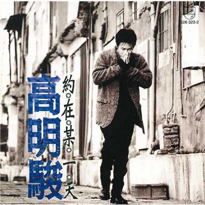 Ai Yu Bu Ai Zhi Jian (Album Version)/Ming Chun Kao