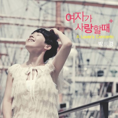 シングル/A Lover's Concerto (Lite-Mix)/Park Hye Kyoung