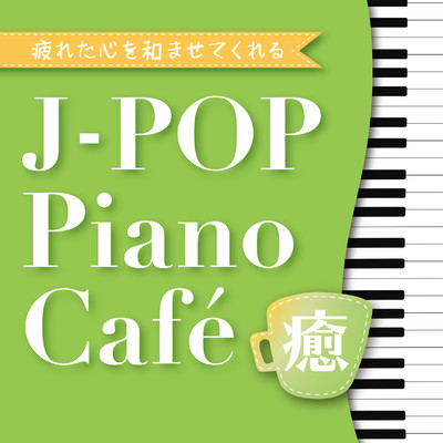 アルバム/＜疲れた心を和ませてくれる＞J-POP ピアノ・カフェ-癒-/Various Artists