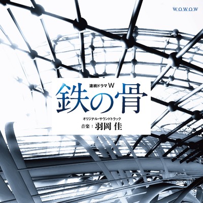 アルバム/連続ドラマW「鉄の骨」オリジナル・サウンドトラック/羽岡佳
