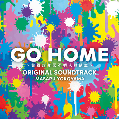 GO HOME/横山克