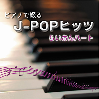 ピアノで綴るJ-POPヒッツ らいおんハート/中村理恵