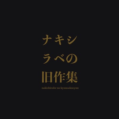 アルバム/ナキシラベの旧作集/ナキシラベ