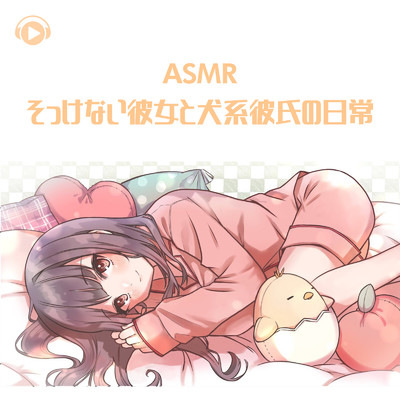 アルバム/ASMR - そっけない彼女と犬系彼氏の日常/ASMR by ABC & ALL BGM CHANNEL